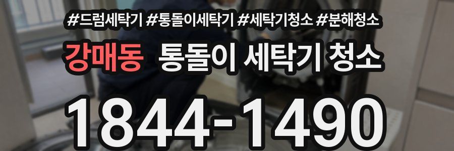 강매동 통돌이 세탁기 청소