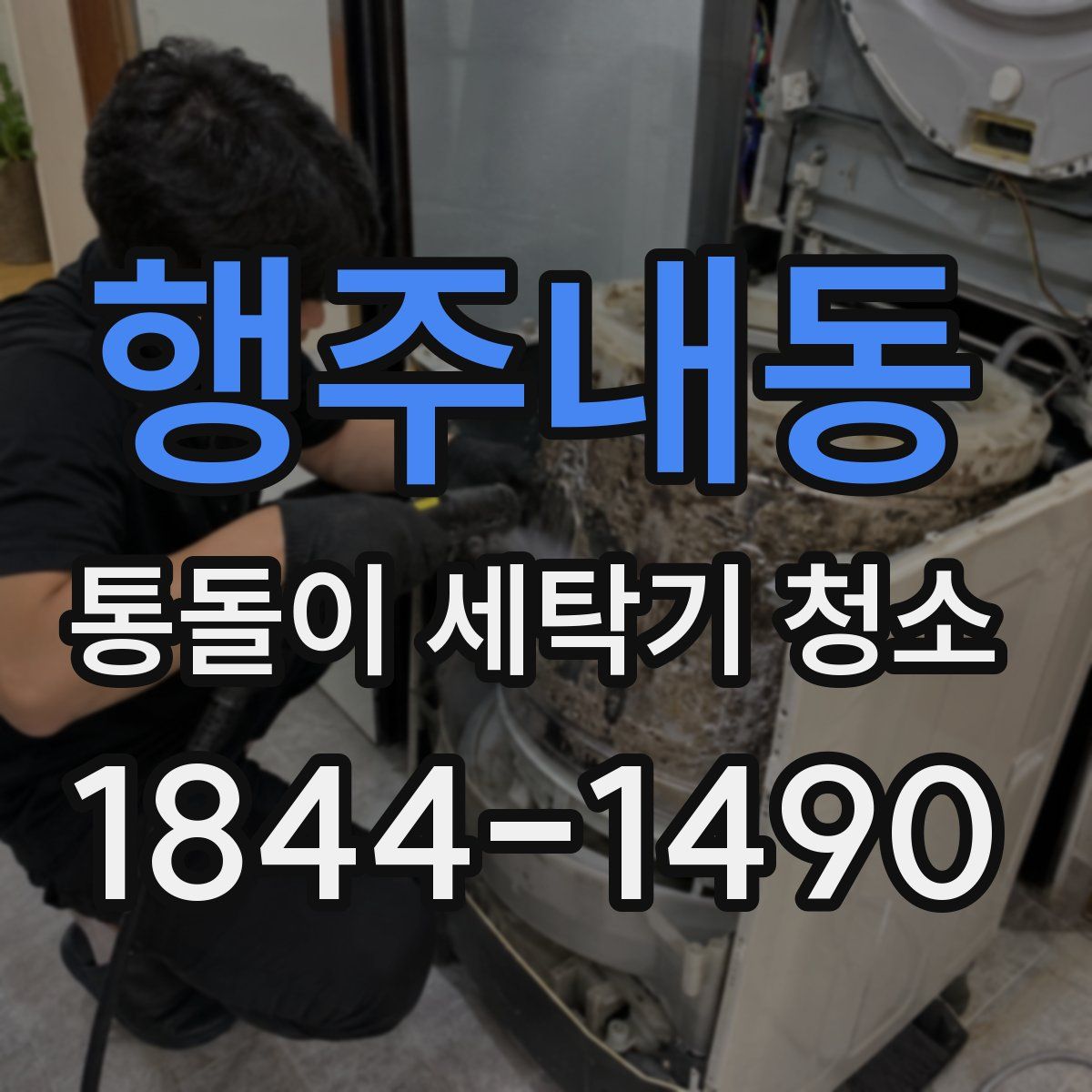 행주내동 통돌이 세탁기 청소