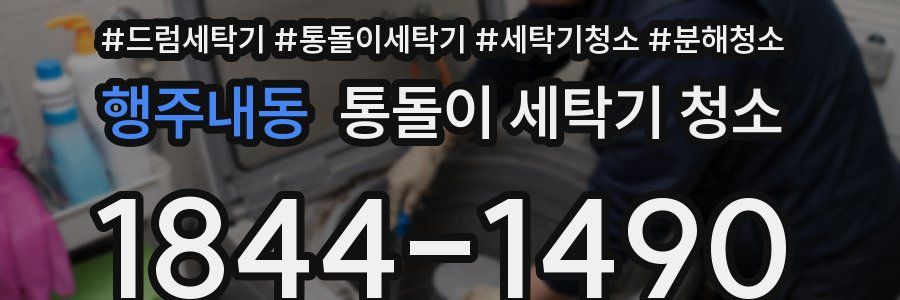 행주내동 통돌이 세탁기 청소