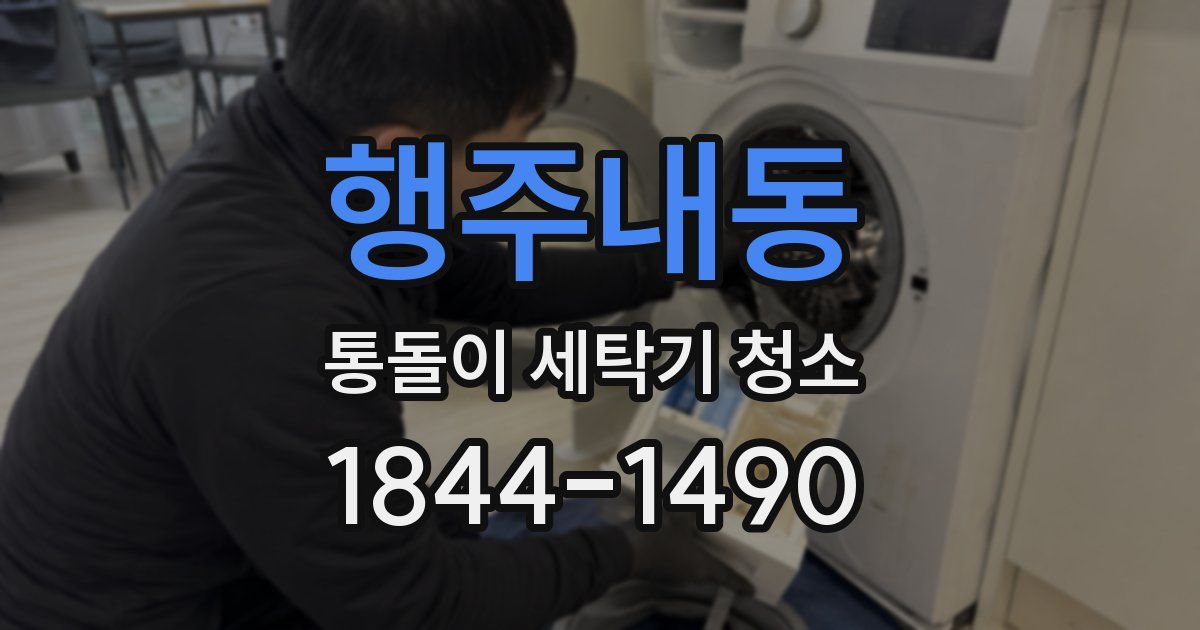 행주내동 통돌이 세탁기 청소