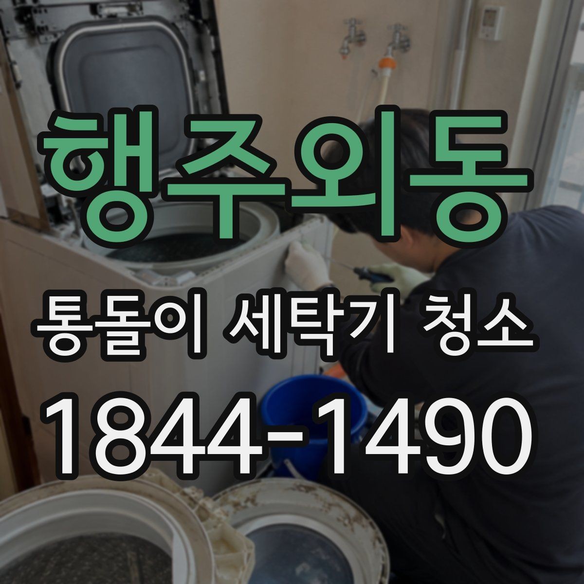 행주외동 통돌이 세탁기 청소 관리 신호를 냄새와 잔여물로 읽는 법