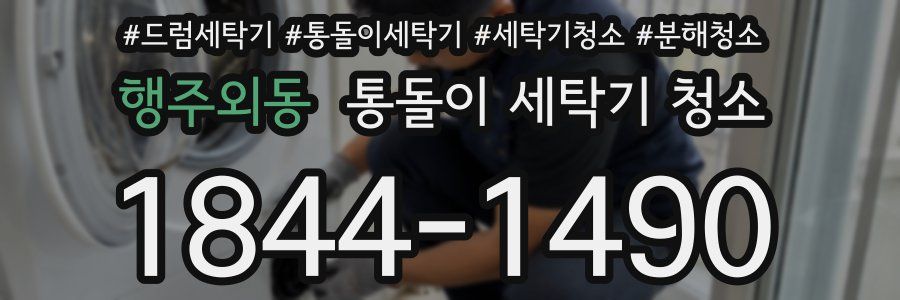 행주외동 통돌이 세탁기 청소