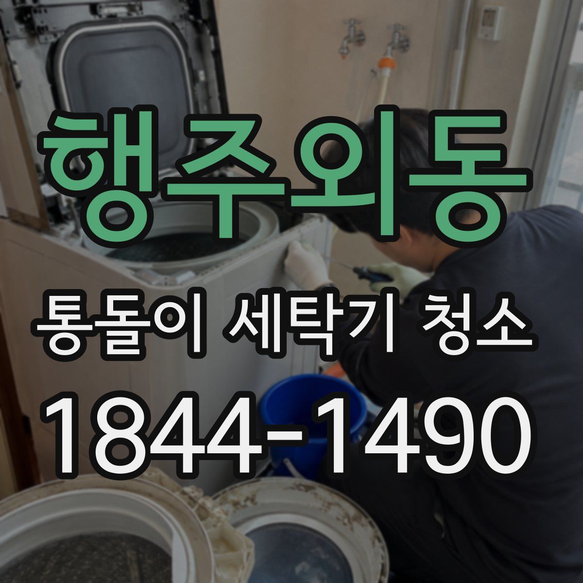 행주외동 통돌이 세탁기 청소