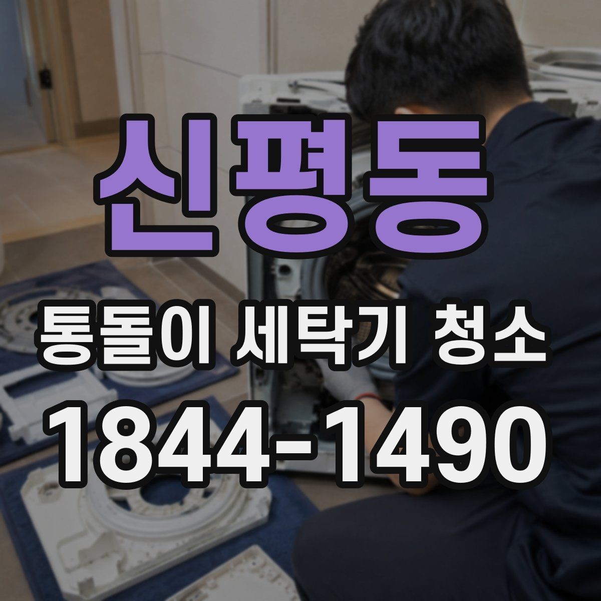 신평동 통돌이 세탁기 청소 후 냄새와 잔여물로 상태 읽는 법
