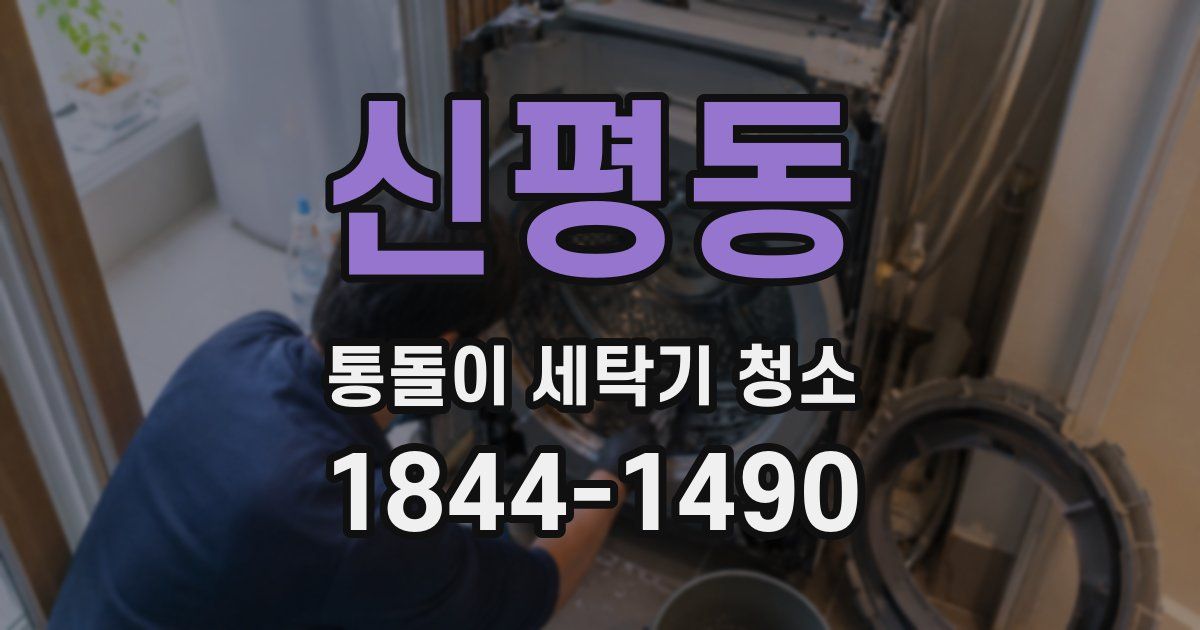 신평동 통돌이 세탁기 청소