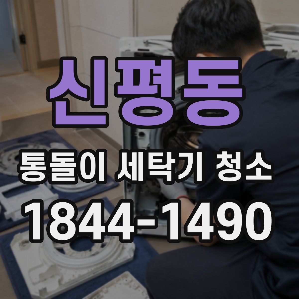 신평동 통돌이 세탁기 청소