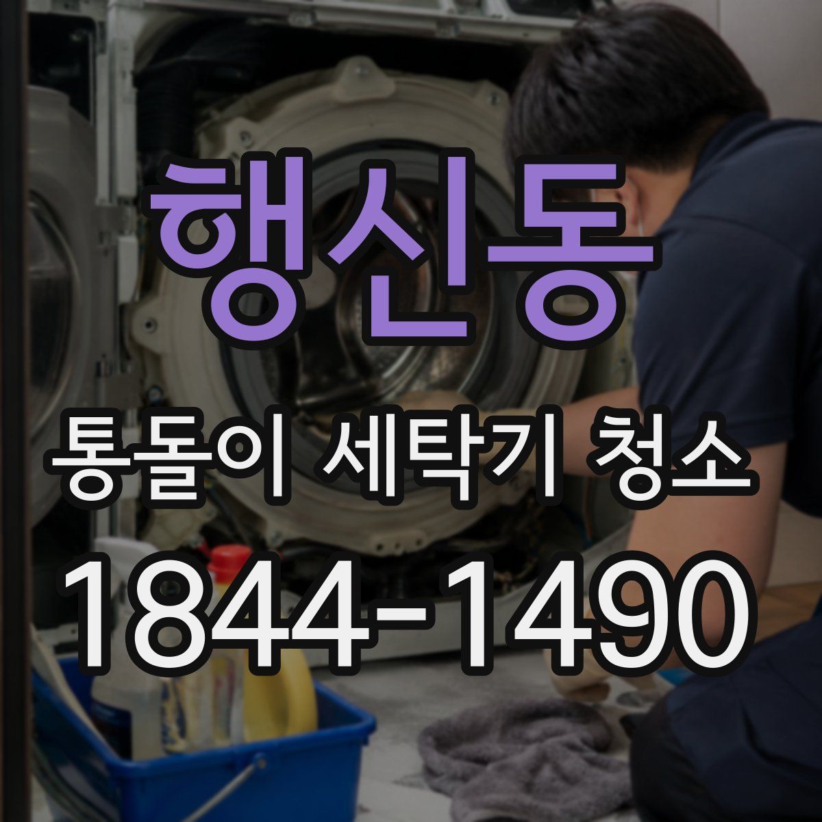 행신동 통돌이 세탁기 청소