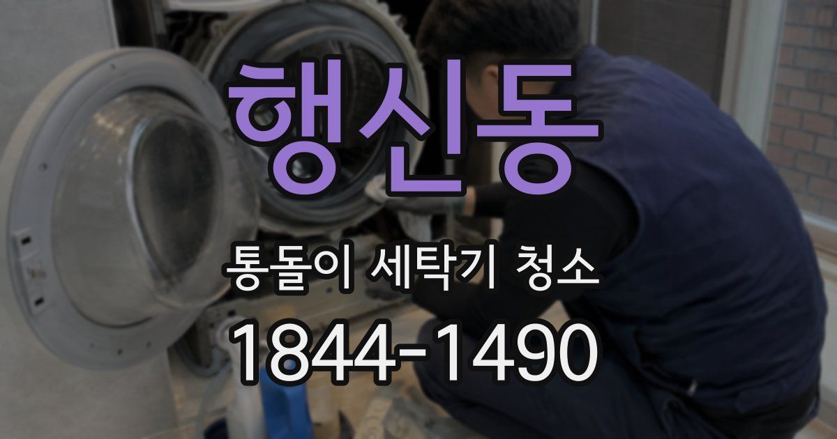 행신동 통돌이 세탁기 청소