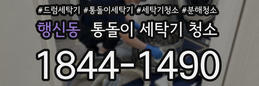 행신동 통돌이 세탁기 청소