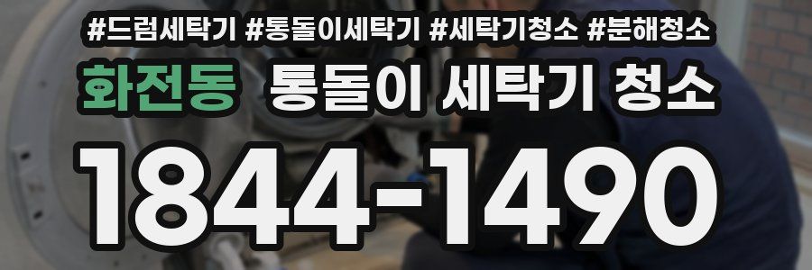 화전동 통돌이 세탁기 청소