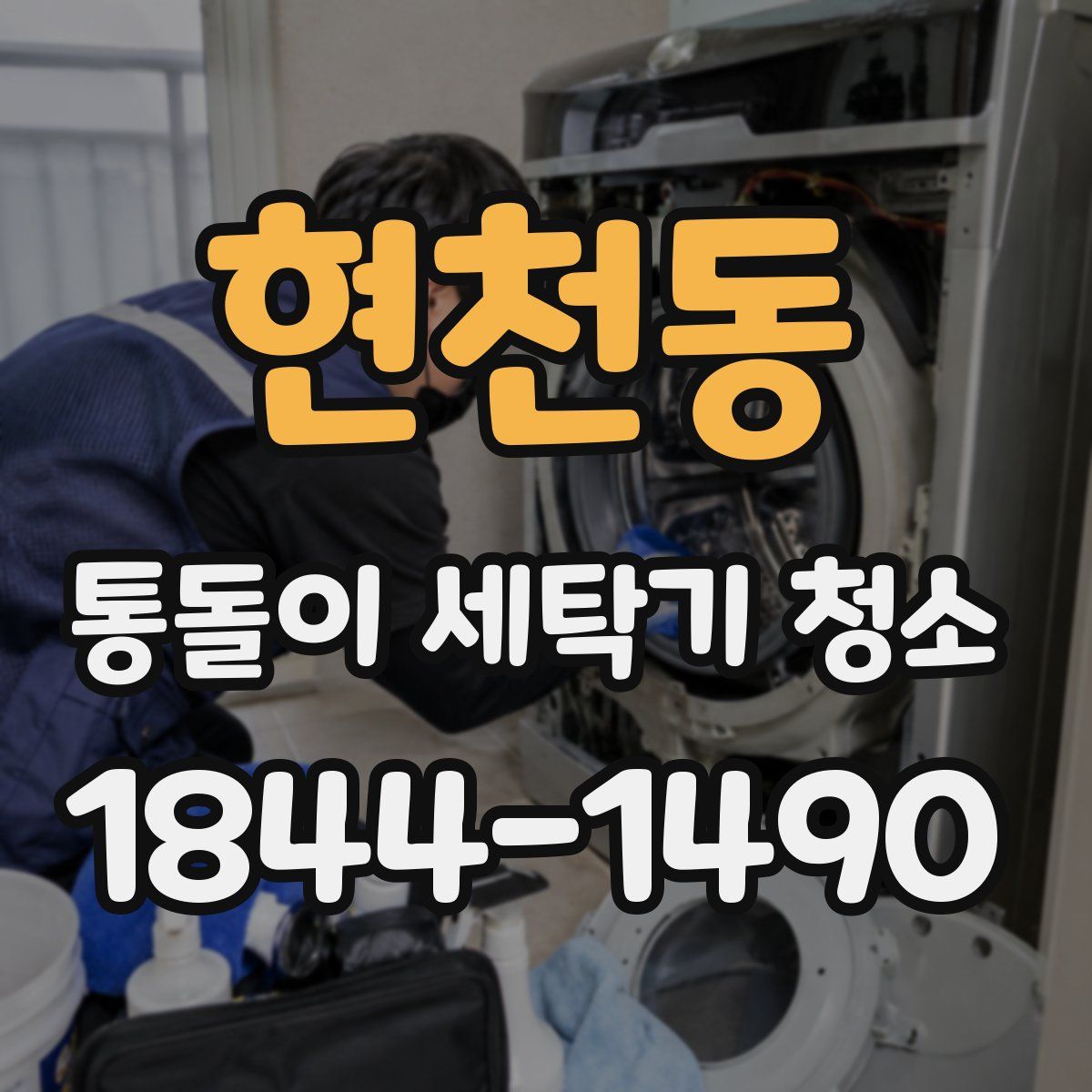 현천동 통돌이 세탁기 청소