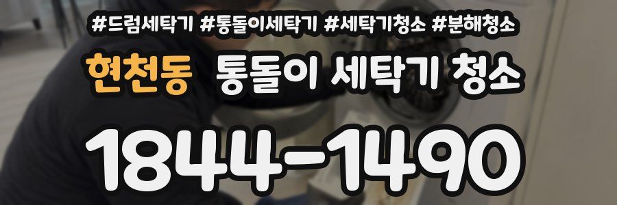 현천동 통돌이 세탁기 청소