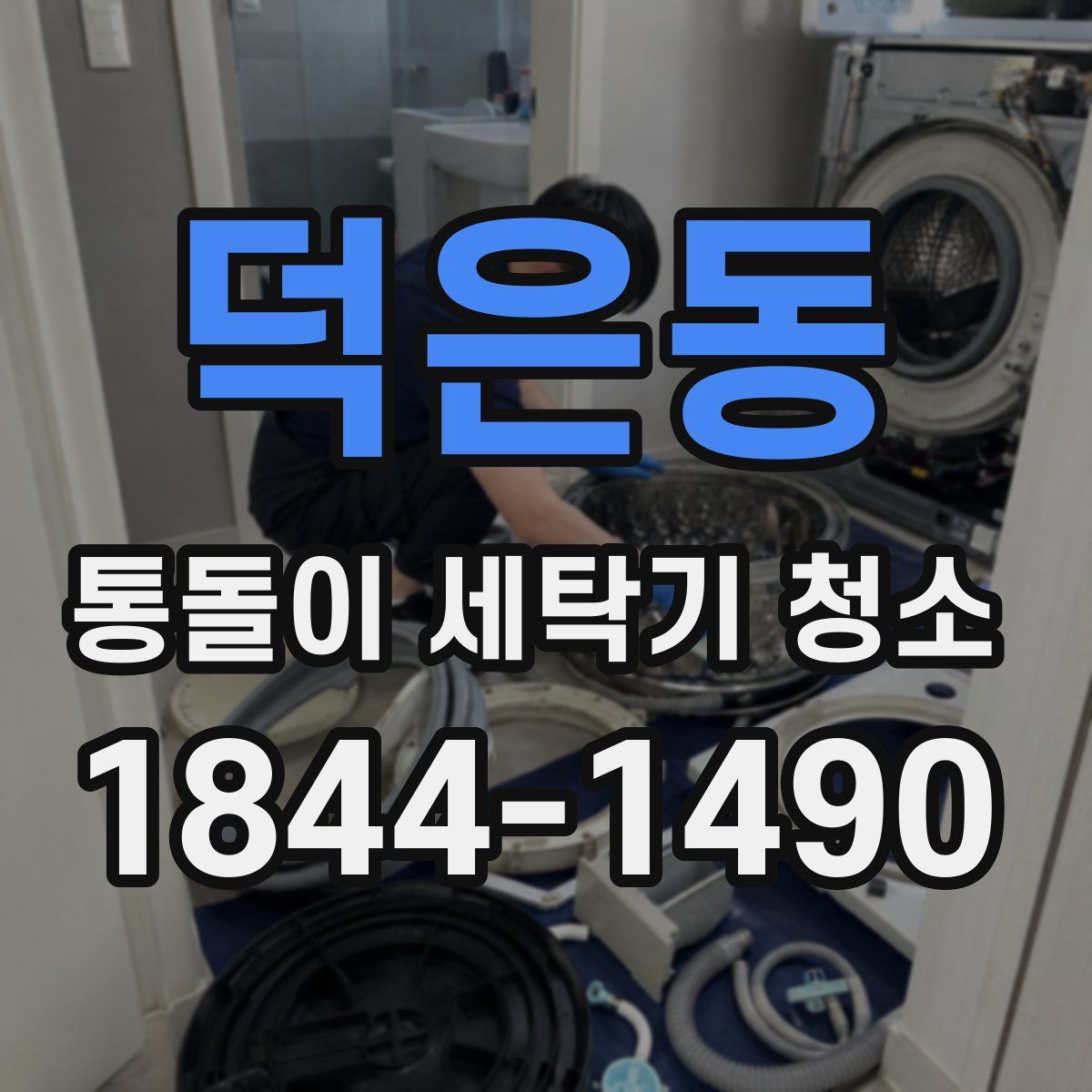 덕은동 통돌이 세탁기 청소