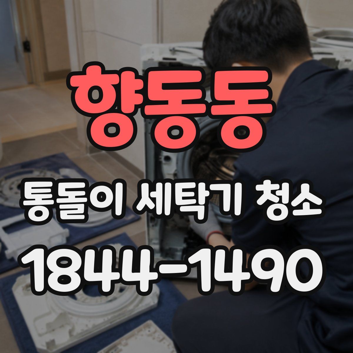 향동동 통돌이 세탁기 청소