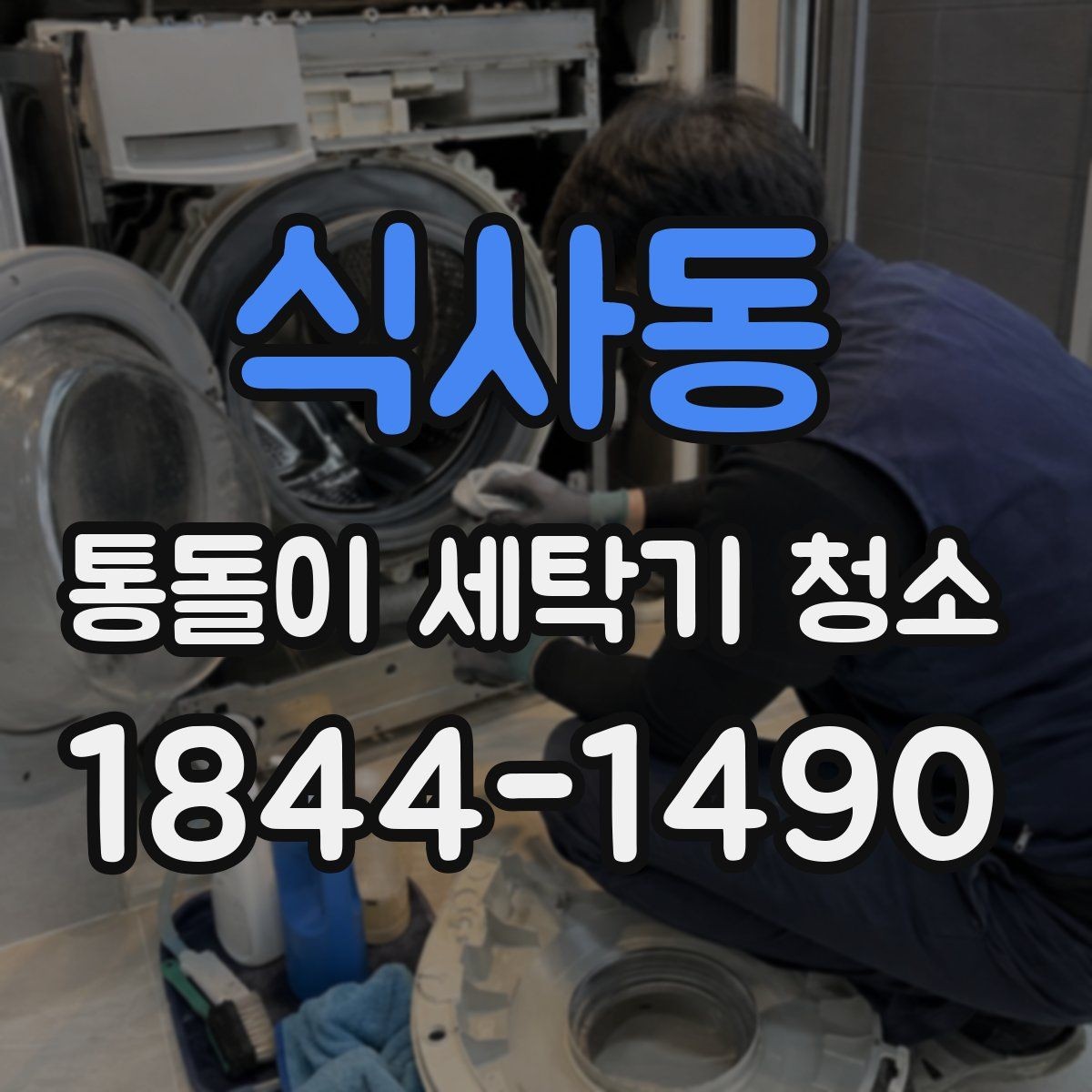 식사동 통돌이 세탁기 청소 뒤 물빠짐과 배수 통로 비교하기
