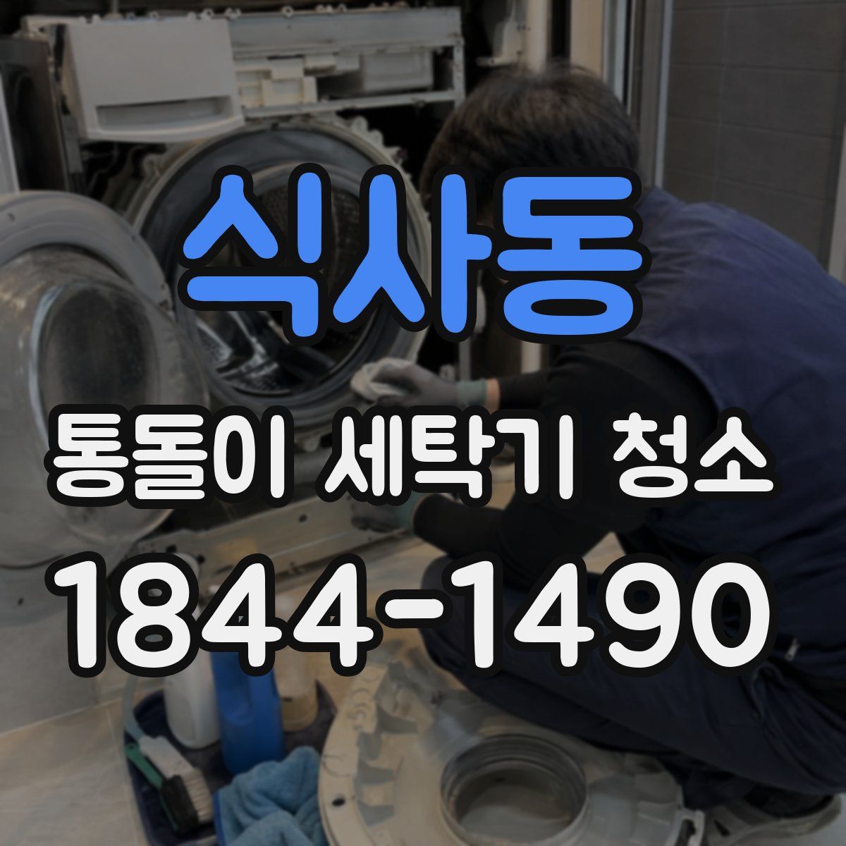 식사동 통돌이 세탁기 청소
