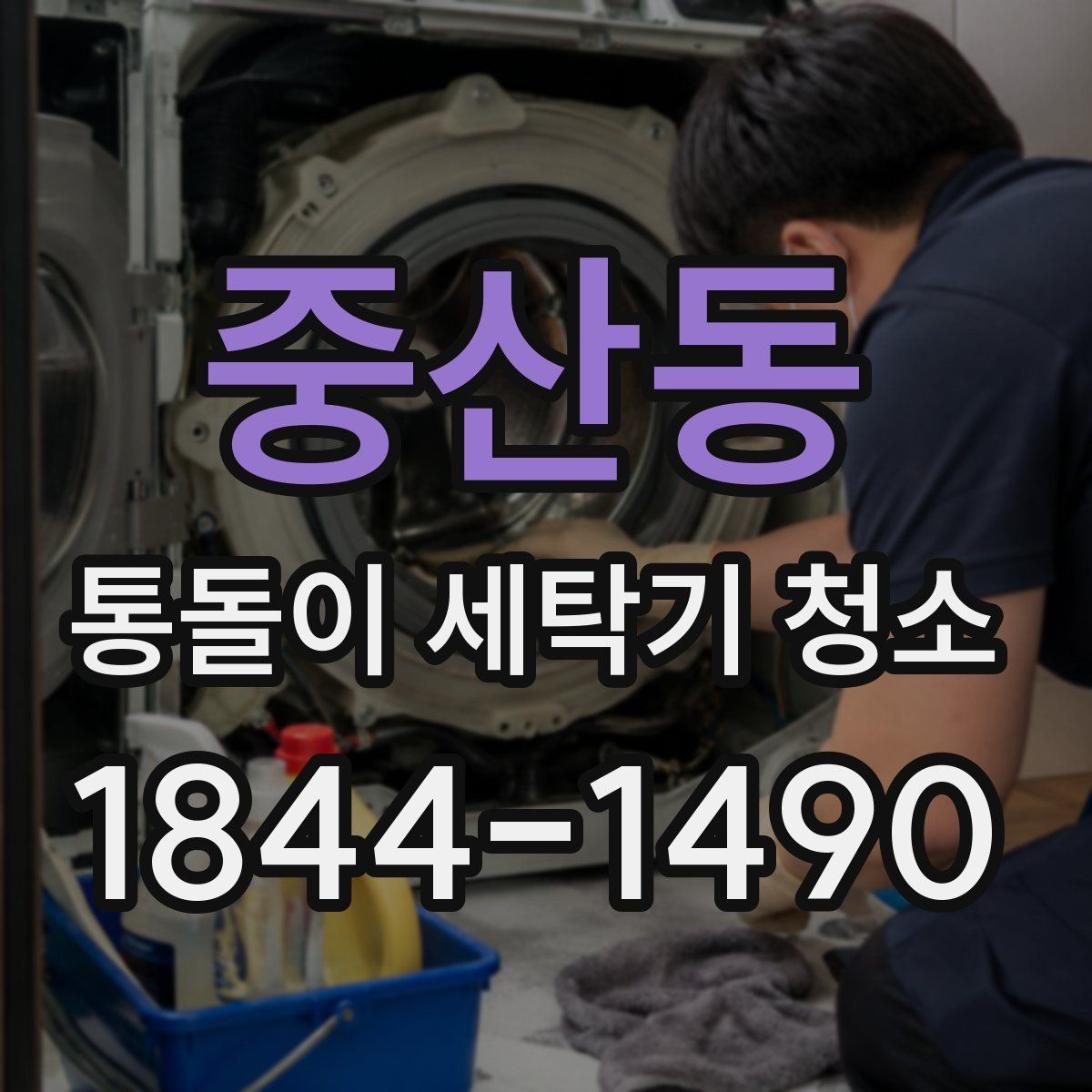 중산동 통돌이 세탁기 청소