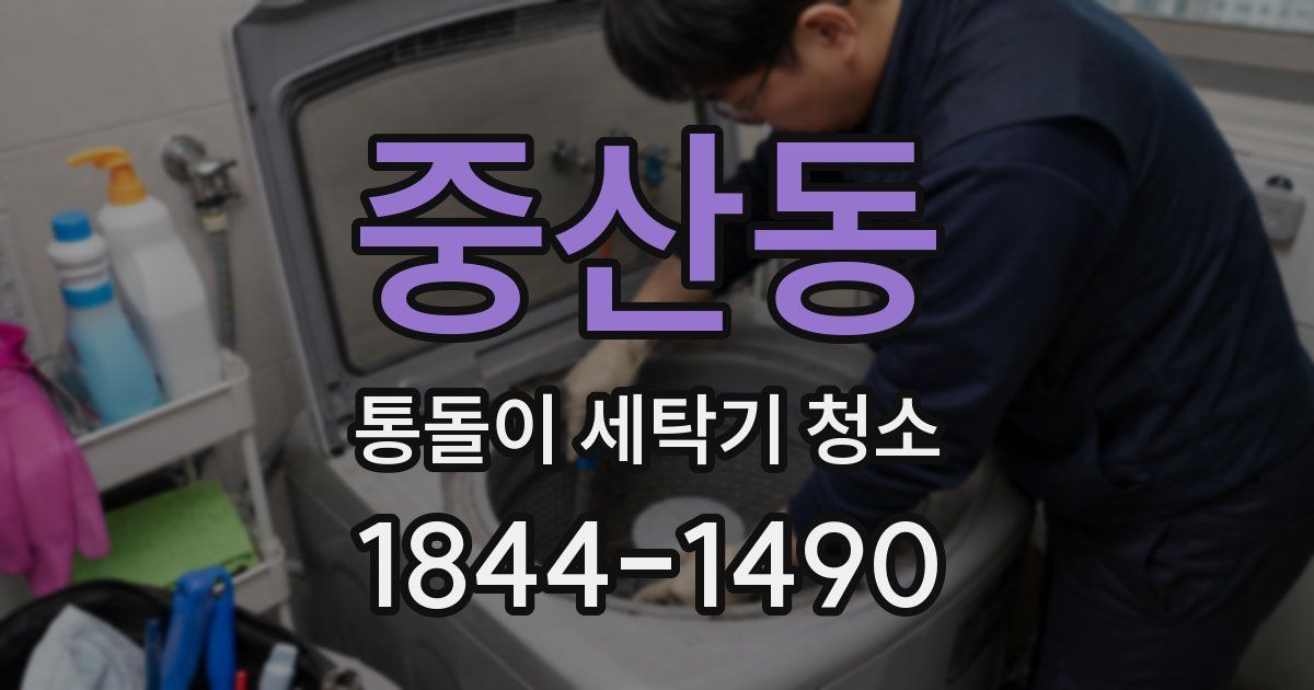 중산동 통돌이 세탁기 청소
