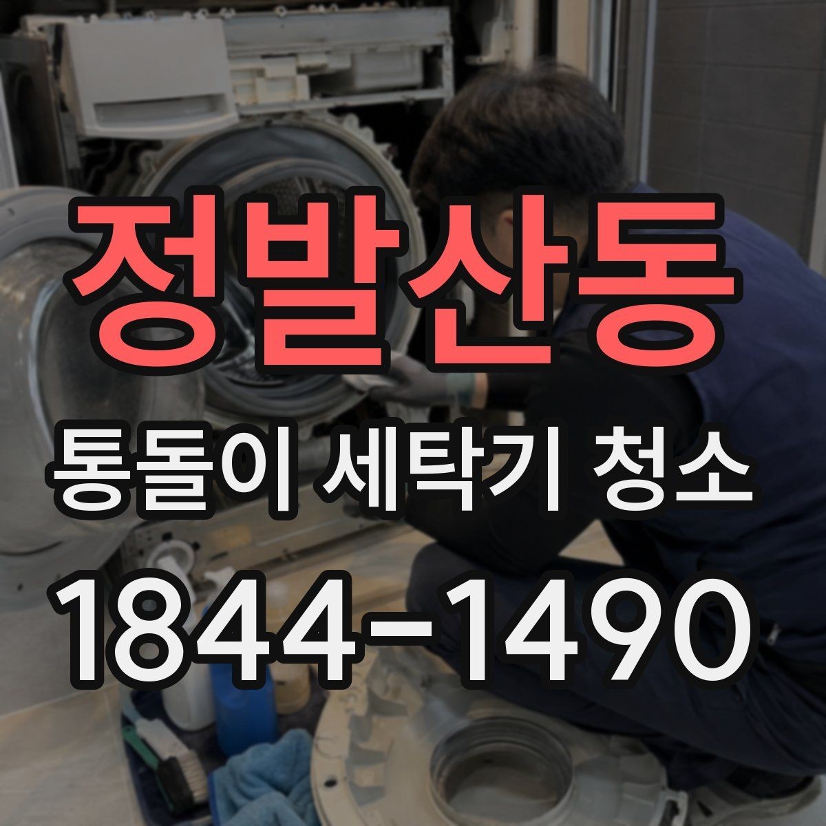 정발산동 통돌이 세탁기 청소 후 헹굼 잔여물과 냄새를 함께 확인