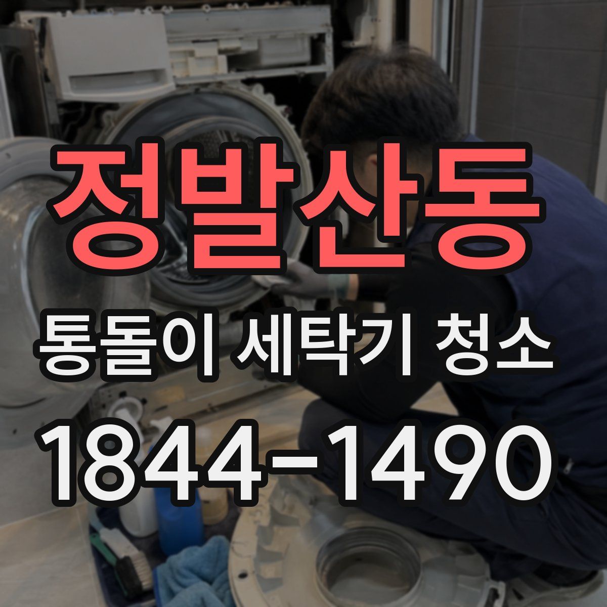 정발산동 통돌이 세탁기 청소