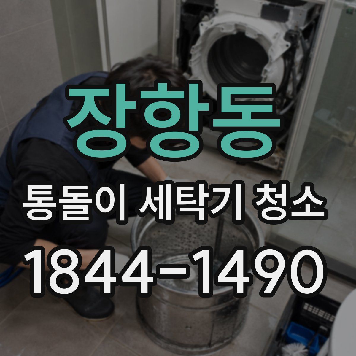 장항동 통돌이 세탁기 청소