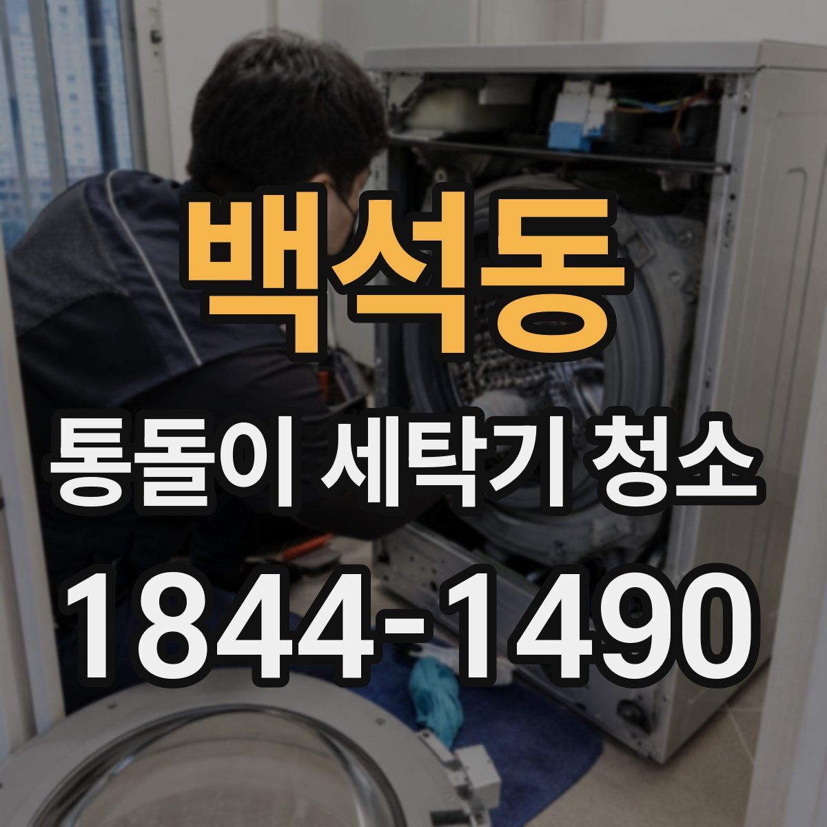 백석동 통돌이 세탁기 청소