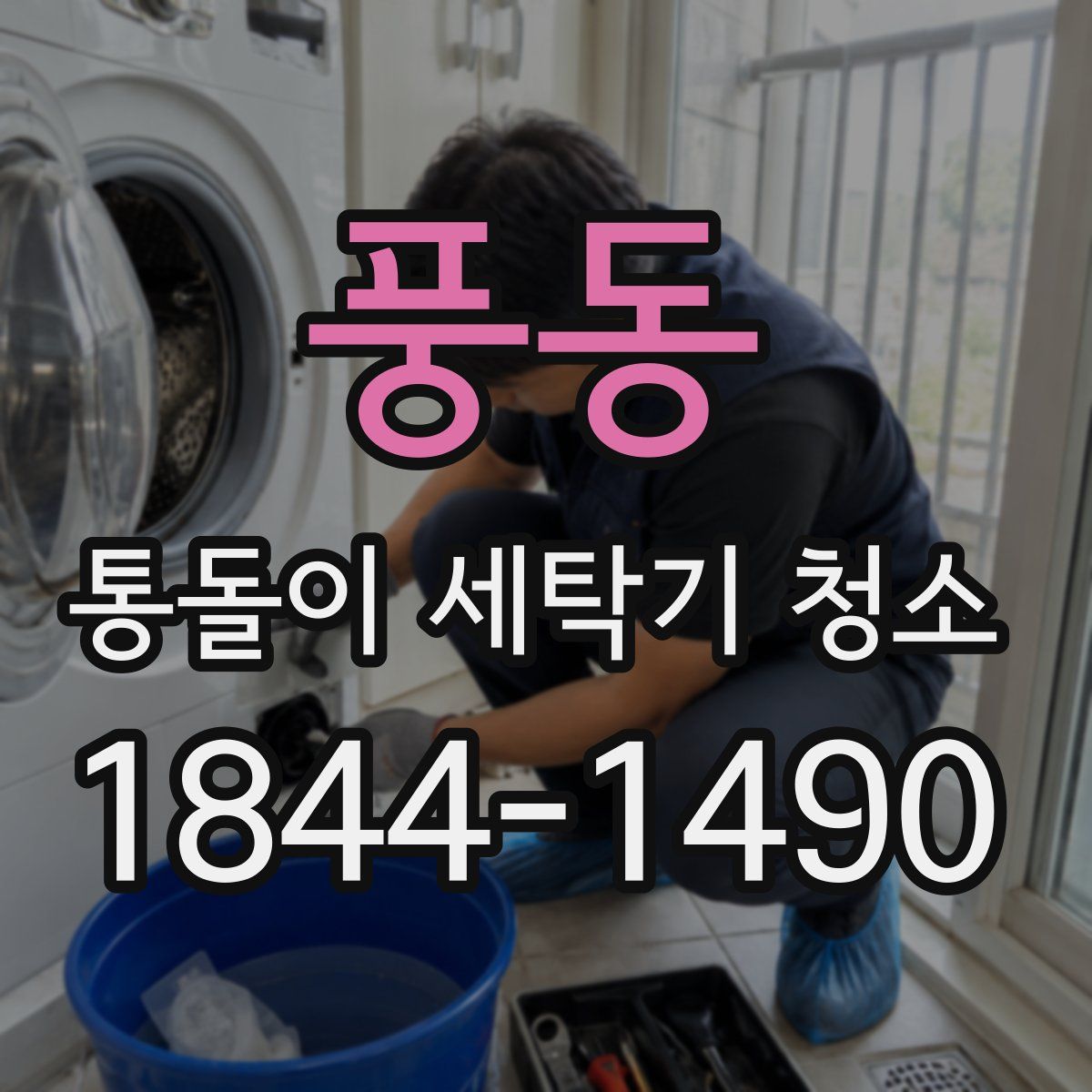 풍동 통돌이 세탁기 청소