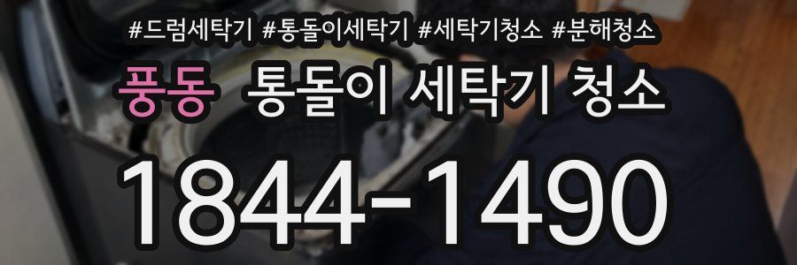 풍동 통돌이 세탁기 청소