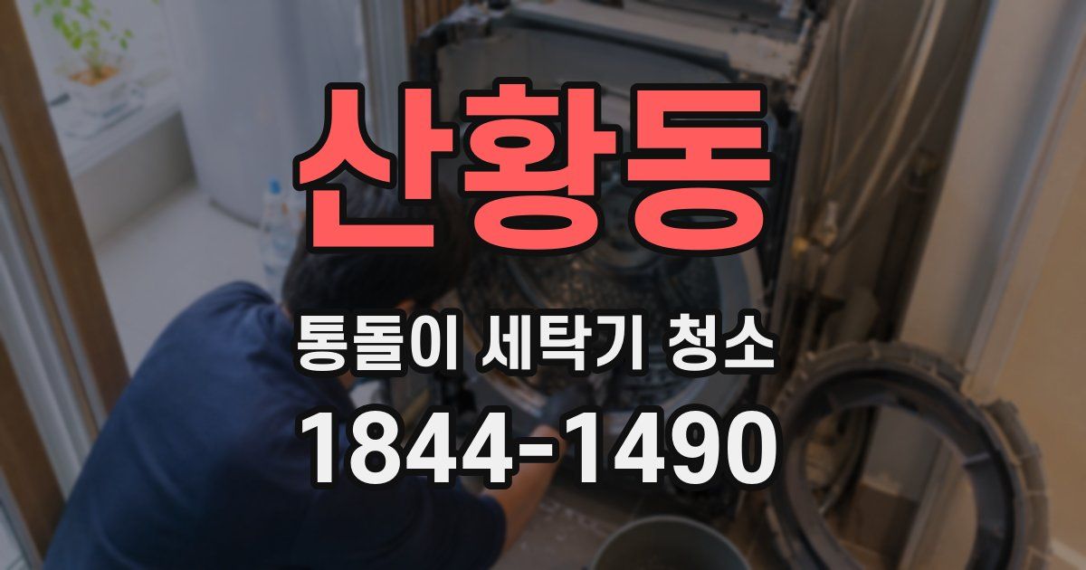산황동 통돌이 세탁기 청소