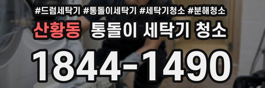 산황동 통돌이 세탁기 청소