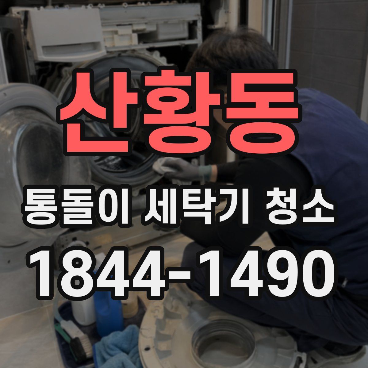 산황동 통돌이 세탁기 청소