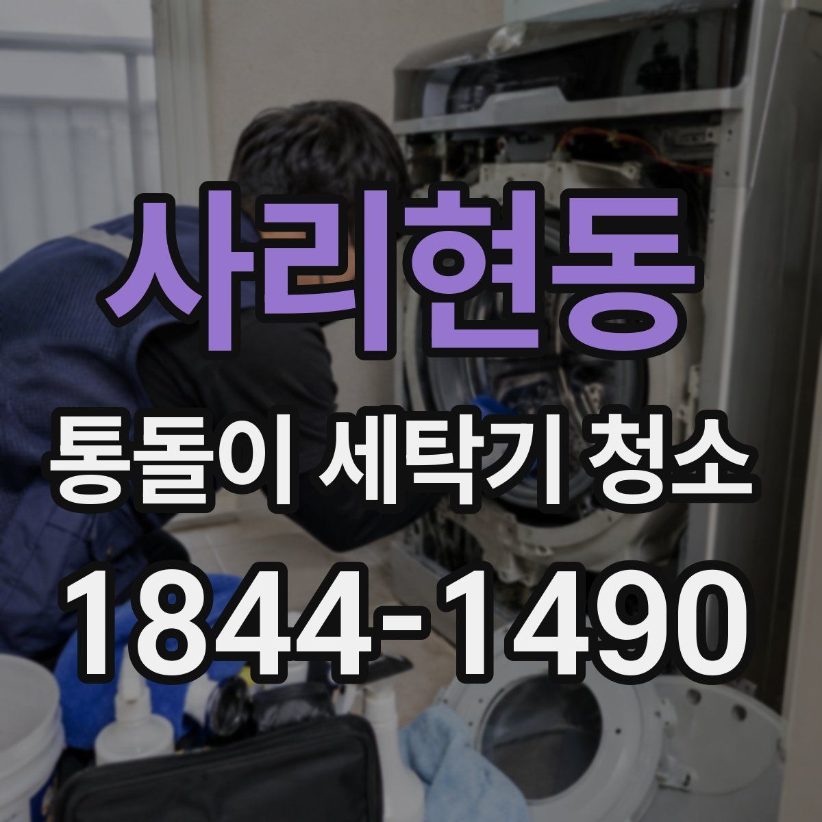 사리현동 통돌이 세탁기 청소