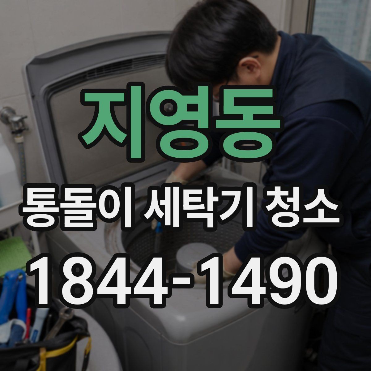 지영동 통돌이 세탁기 청소 세탁물 정리부터 챙겨야 할 준비 사항