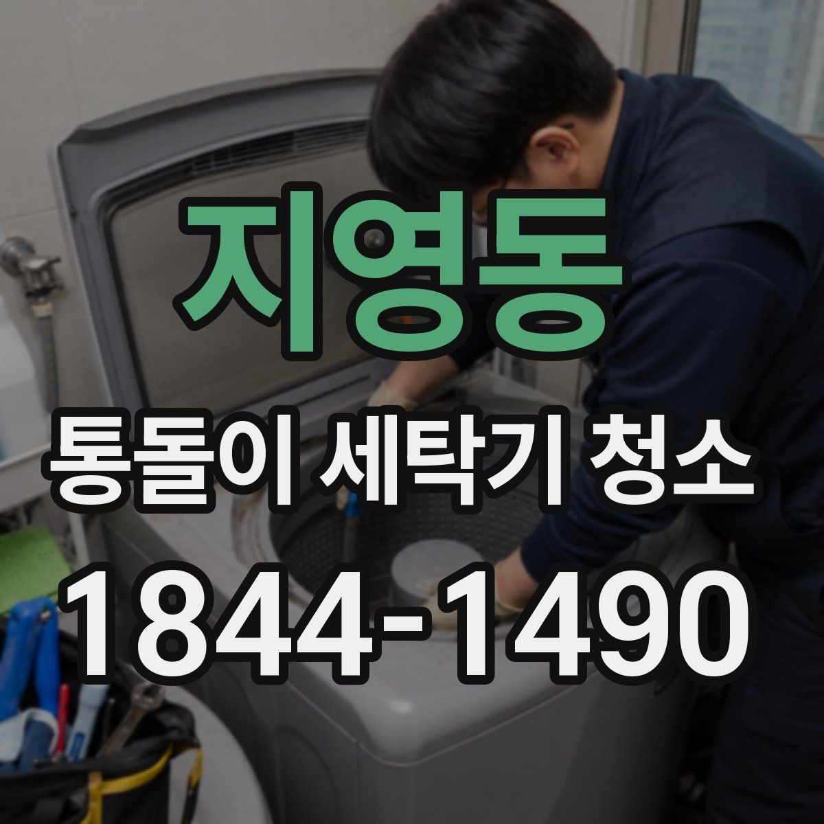 지영동 통돌이 세탁기 청소