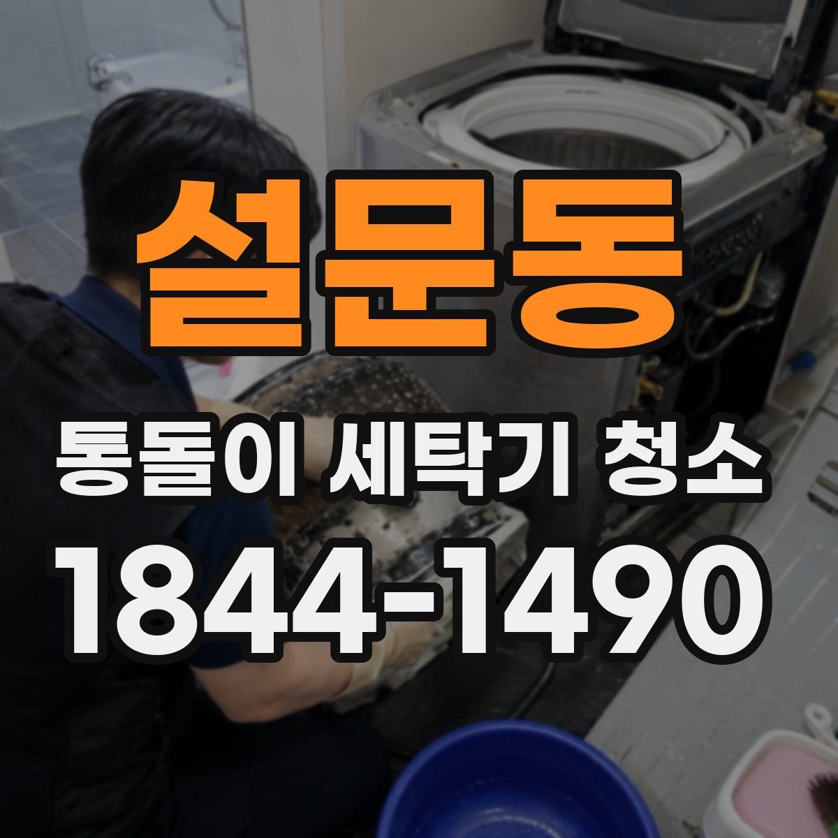 설문동 통돌이 세탁기 청소