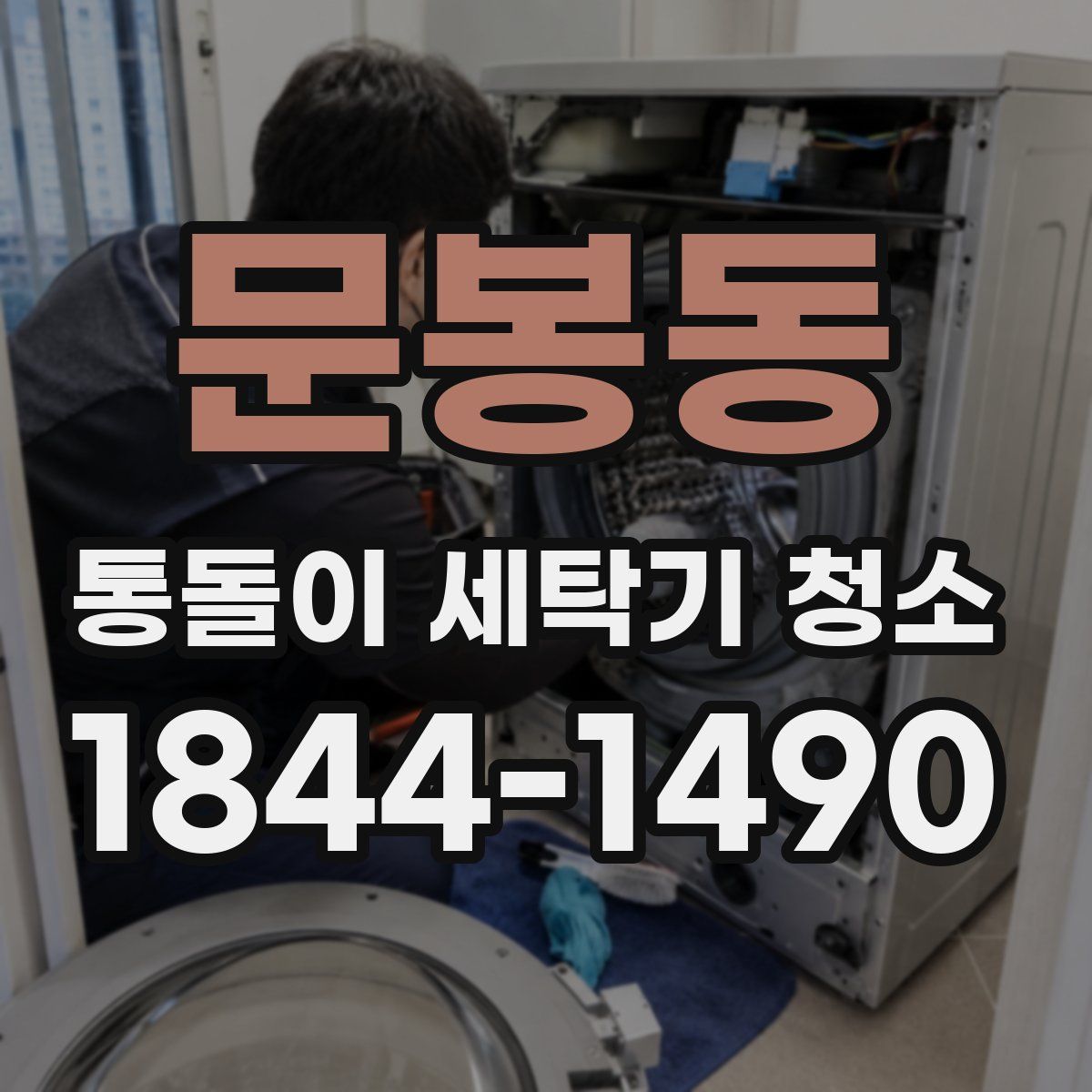 문봉동 통돌이 세탁기 청소