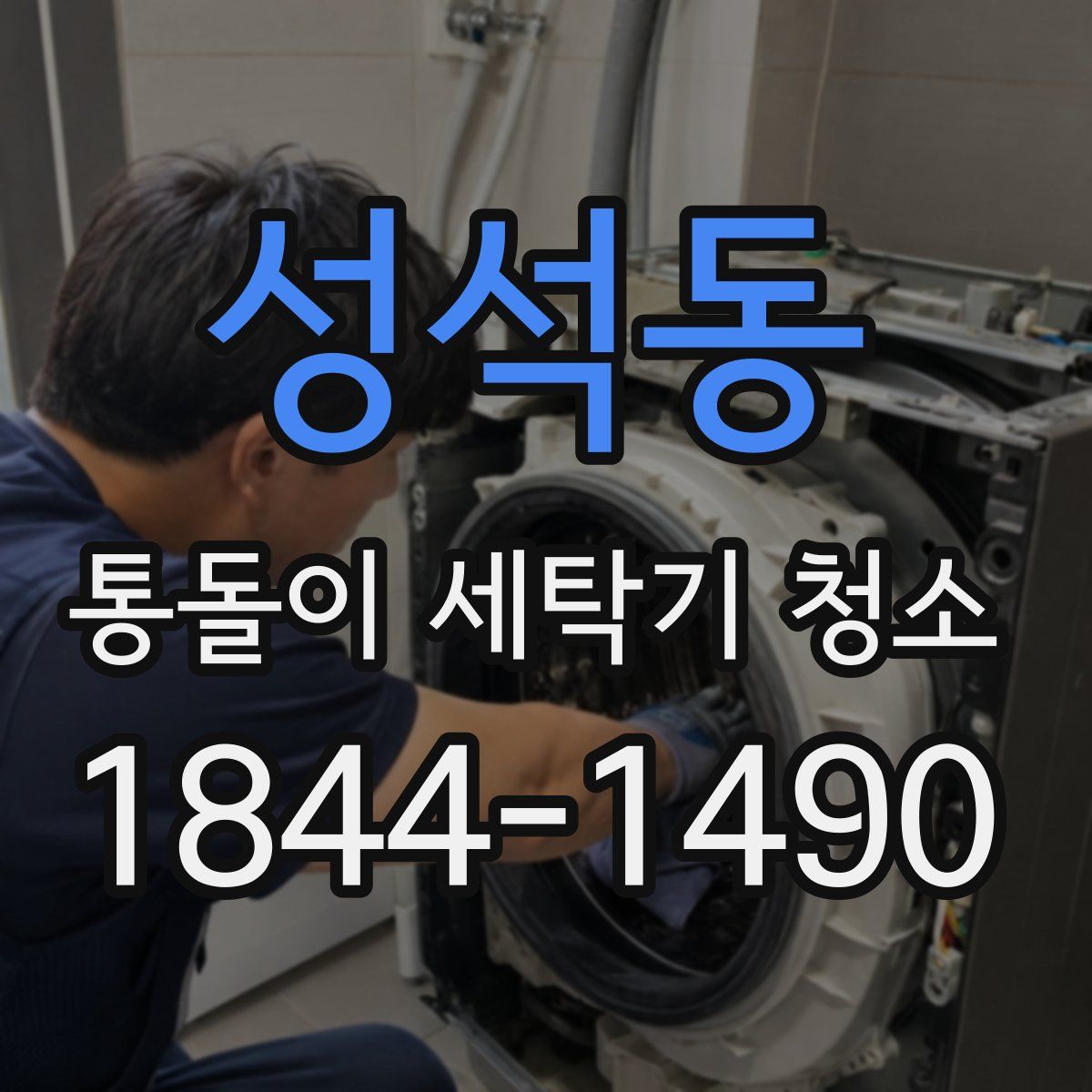 성석동 통돌이 세탁기 청소