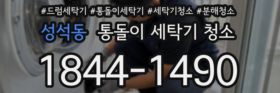 성석동 통돌이 세탁기 청소