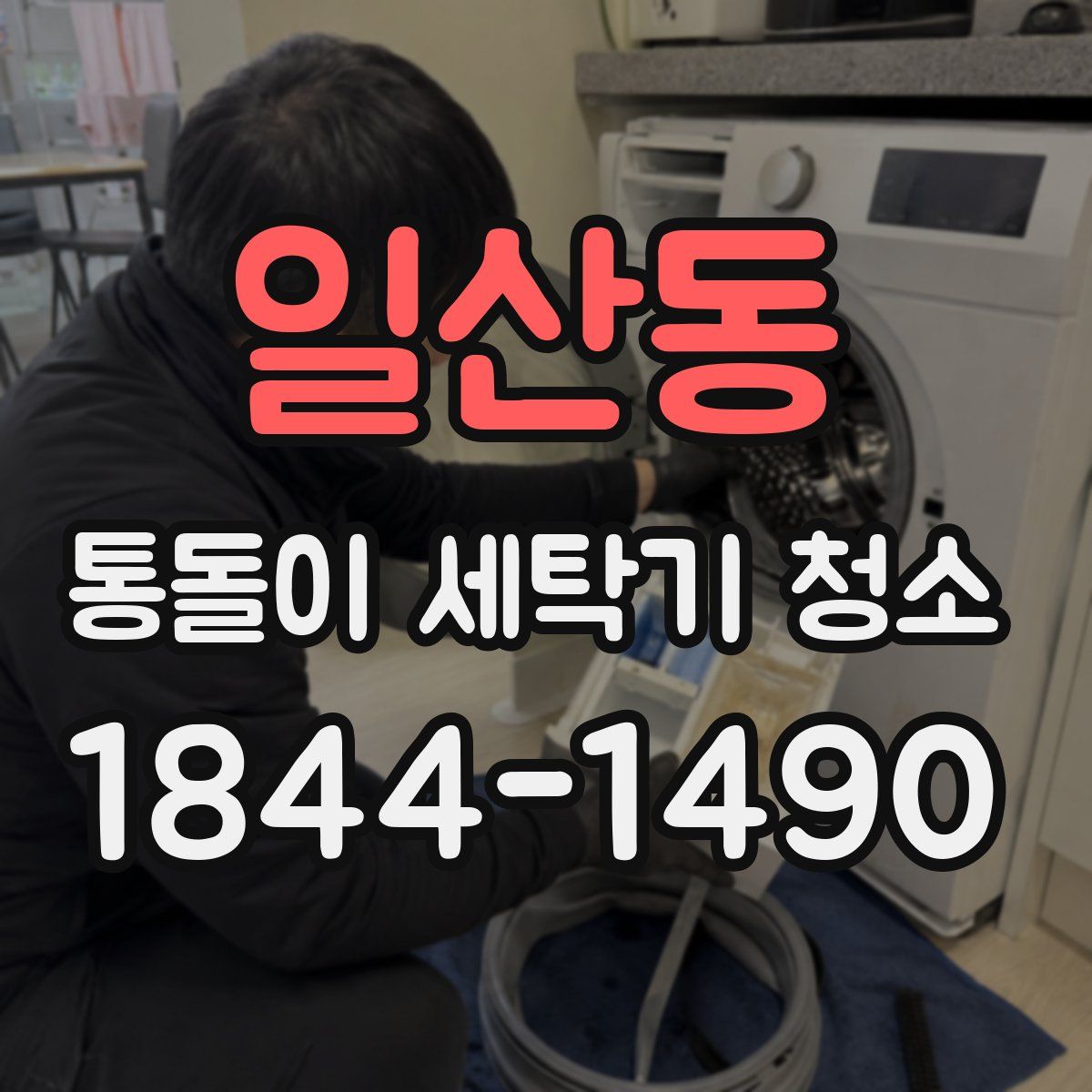일산동 통돌이 세탁기 청소