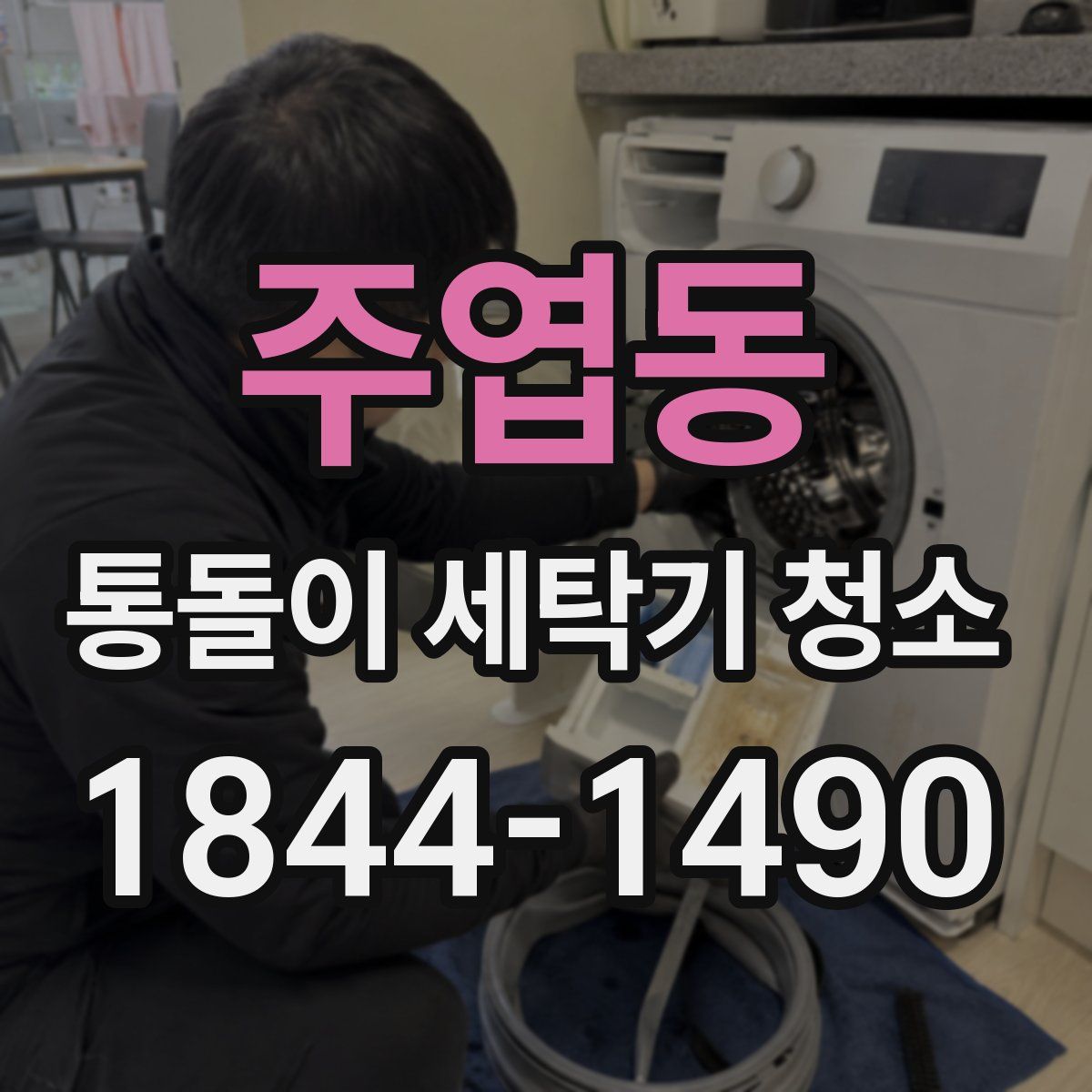 주엽동 통돌이 세탁기 청소