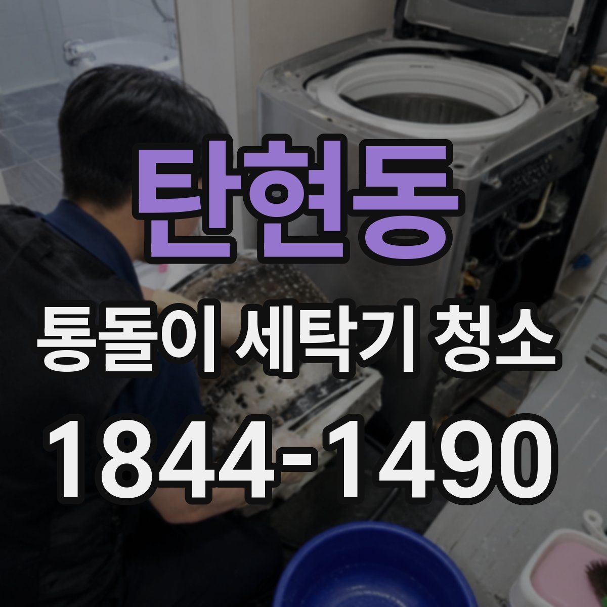 탄현동 통돌이 세탁기 청소
