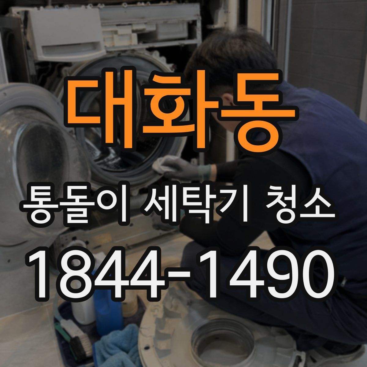대화동 통돌이 세탁기 청소