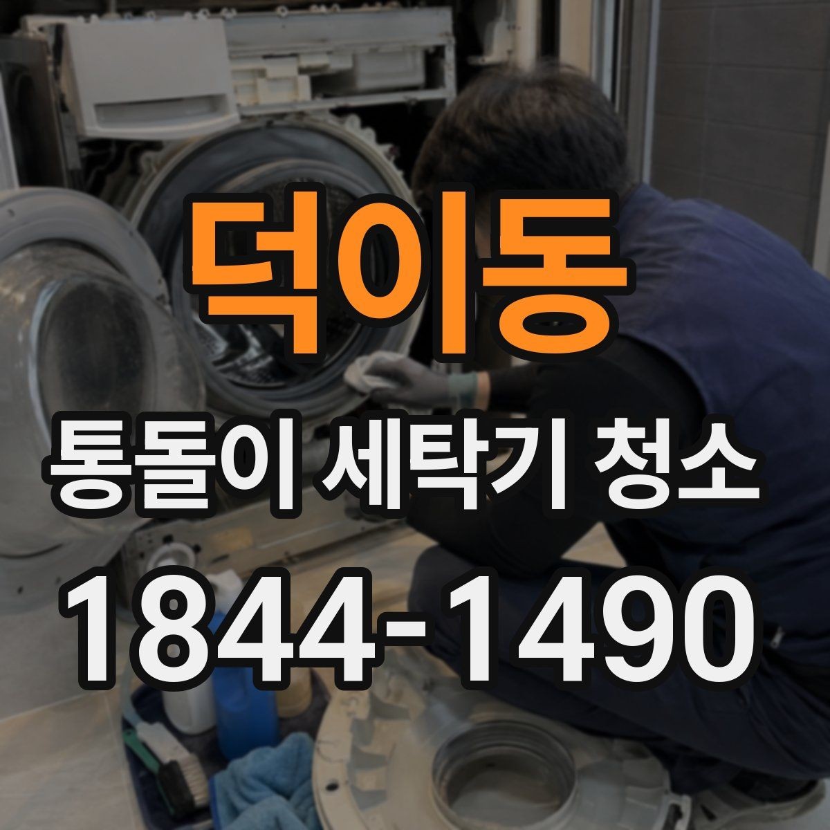 덕이동 통돌이 세탁기 청소 세탁력 저하를 줄이는 관리 기준