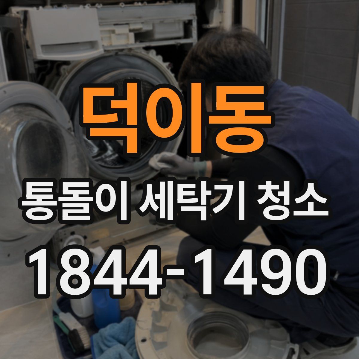 덕이동 통돌이 세탁기 청소