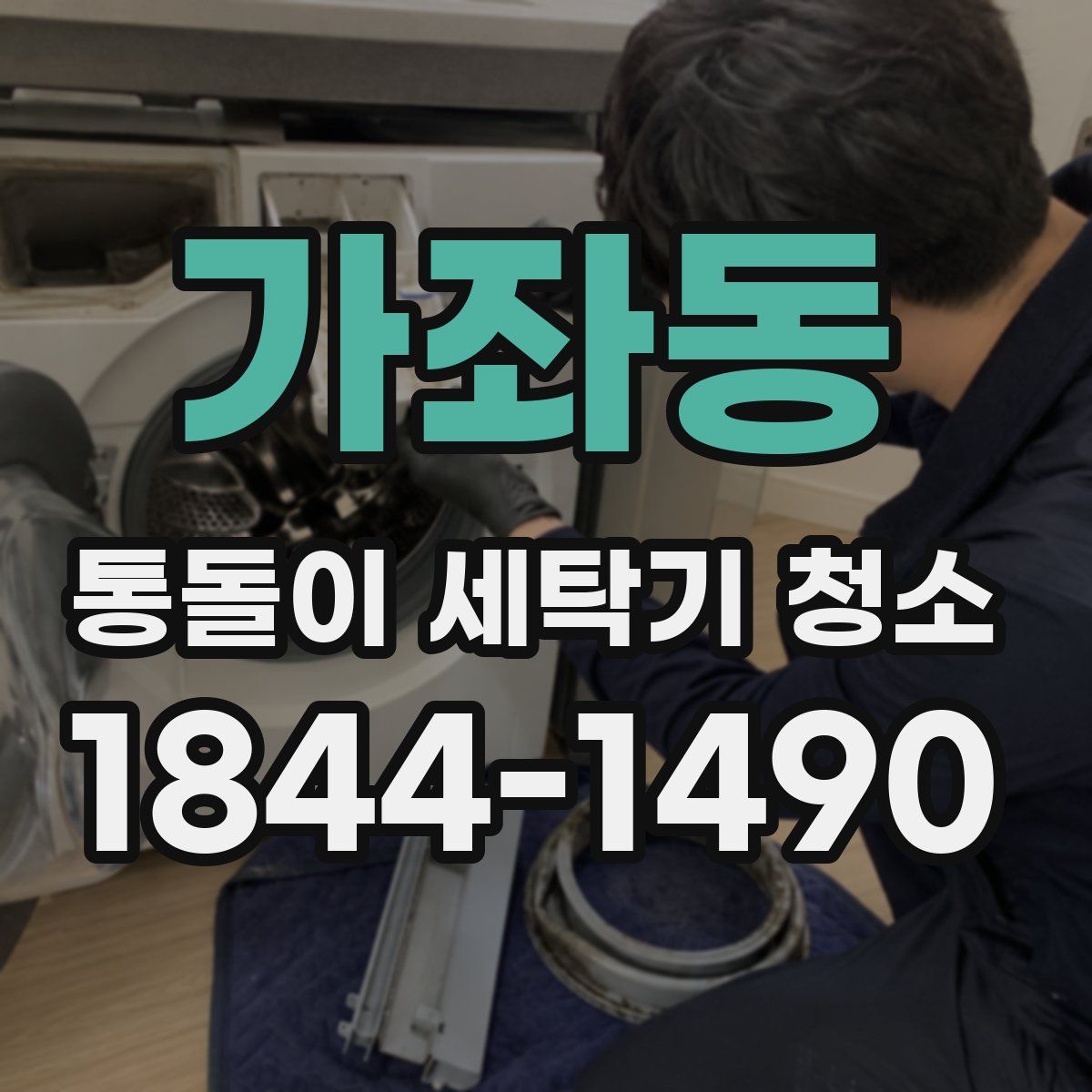 가좌동 통돌이 세탁기 청소