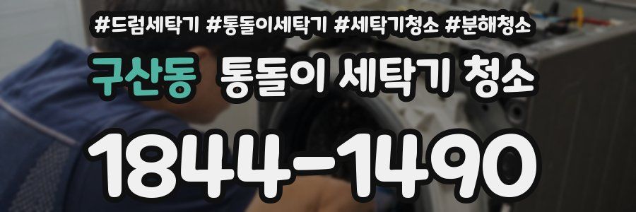 구산동 통돌이 세탁기 청소