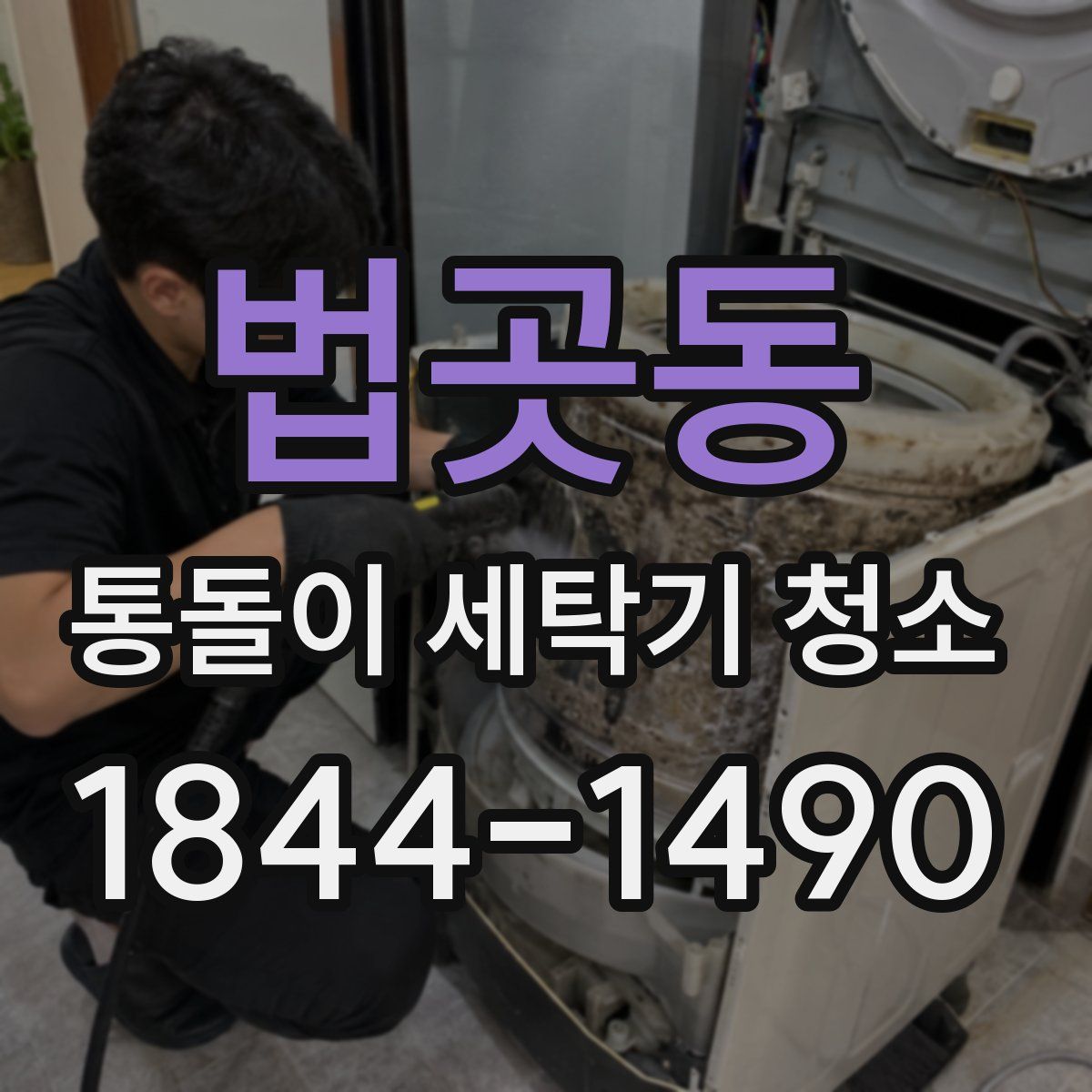 법곳동 통돌이 세탁기 청소