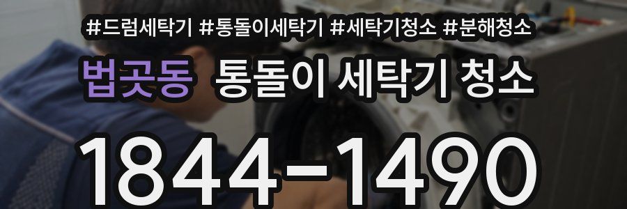 법곳동 통돌이 세탁기 청소