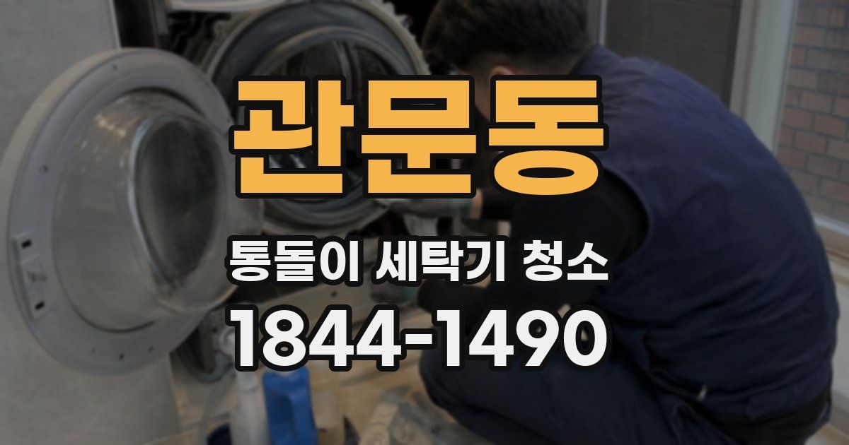 관문동 통돌이 세탁기 청소