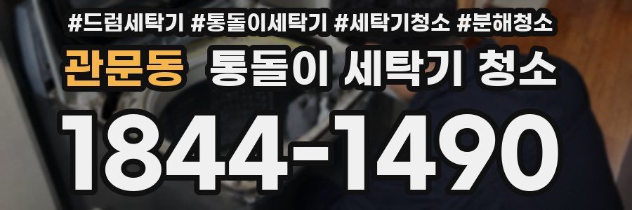 관문동 통돌이 세탁기 청소